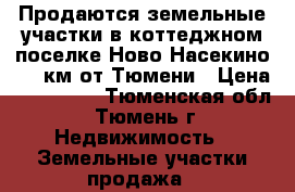 Продаются земельные участки в коттеджном поселке Ново Насекино, 17 км от Тюмени › Цена ­ 400 000 - Тюменская обл., Тюмень г. Недвижимость » Земельные участки продажа   